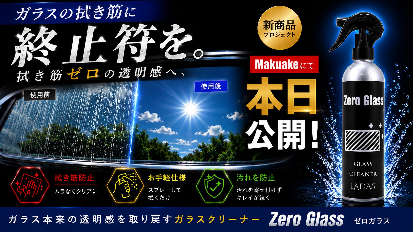 Makuake｜ひと撫でで水滴をスパッと除去。洗車から車内清掃まで、この1