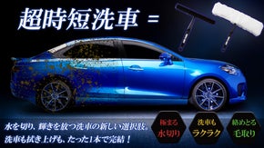 ひと撫でで水滴をスパッと除去。洗車から車内清掃まで、この1本で超時短洗車！