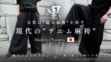 岡山デニムとフレンチリネンが融合。極上の和が2WAYに進化『現代のデニム麻袴』