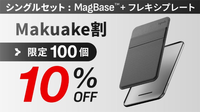 【hyodo】■Magbase +フレキシプレート■☆新品☆ プレートを着脱、着せ替えできるスマホウォレット。次世代のスマートな