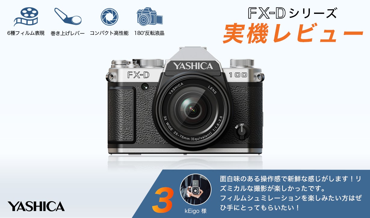 YASHICA FX-D100 デジタルカメラ 遂に日本上陸] デジタルで味わうノスタルジックなフィルム体験 ─ 新