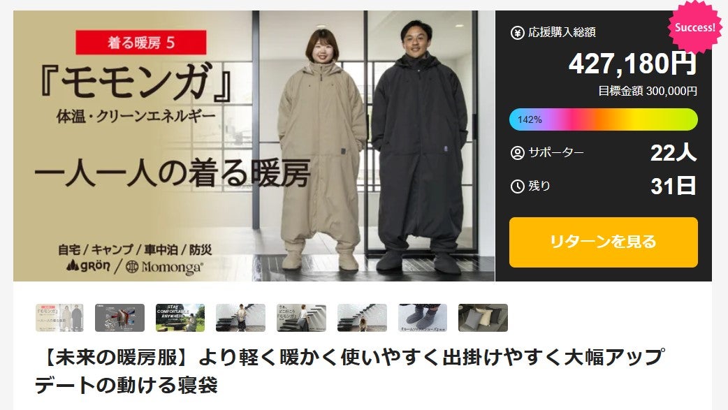 Makuake｜【未来の暖房服】より軽く暖かく使いやすく出掛けやすく大幅