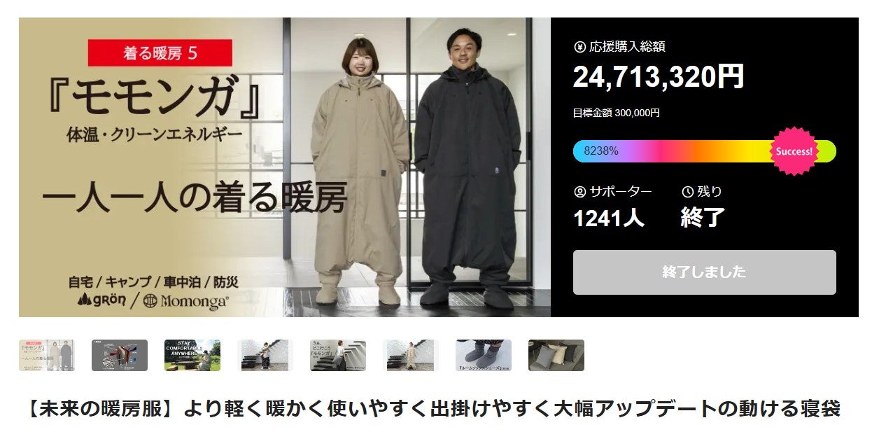 Makuake｜【未来の暖房服】より軽く暖かく使いやすく出掛けやすく大幅