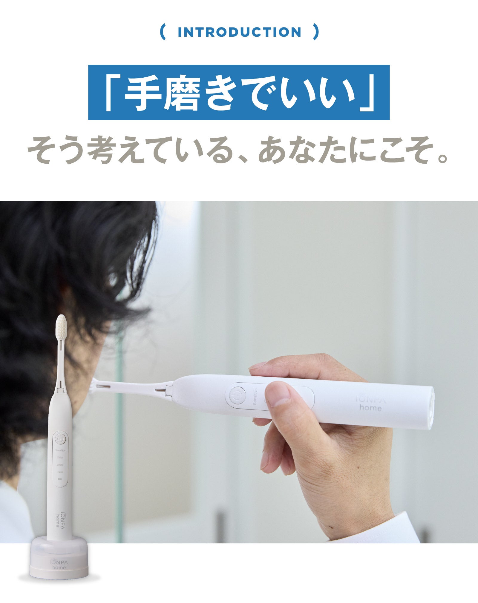 いつもの2分が変わる】40年の技術が辿り着いた、イオン電動歯ブラシの