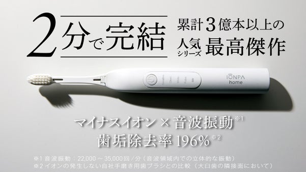 【いつもの2分が変わる】40年の技術が辿り着いた、イオン電動歯ブラシの集大成。