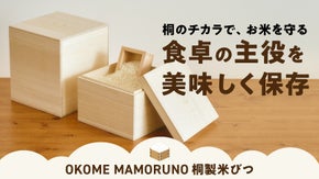 桐が守る、お米の「おいしい」を毎日に。