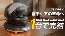 「ムレ・ヨレ・乾かない」ぜんぶ解決！帽子&ヘルメット専用ケア機 Yunikly