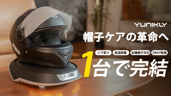 「ムレ・ヨレ・乾かない」ぜんぶ解決！帽子&ヘルメット専用ケア機 Yunikly