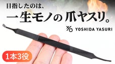 1900年創業｜燕三条の匠が手掛ける巻き爪でも使いやすい"黒"の3WAY爪ヤスリ