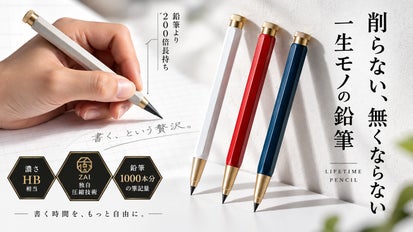 書き心地はそのままに、芯を圧縮して生まれた“一生モノ鉛筆”｜マクアケ