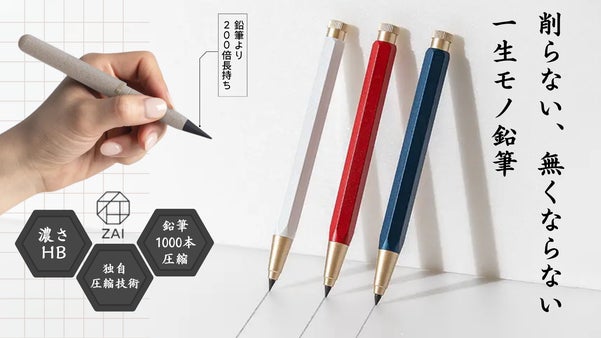 書き心地はそのままに、芯を圧縮して生まれた“一生モノ鉛筆”