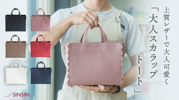 【本革で上品に】甘すぎない“大人可愛い"を叶える！大人スカラップトート｜新進工房