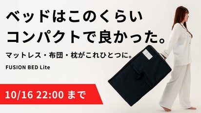 マットレス、布団、枕が一つに。ミニマルで来客時も活躍｜部屋が広がる
