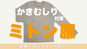 【実用新案登録済】敏感肌の方へ  "かきむしり対策" のTシャツ