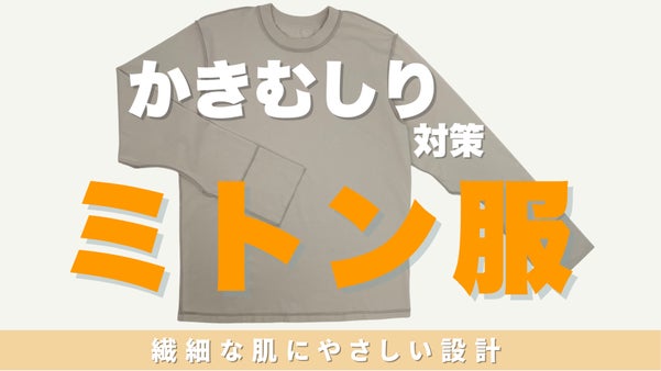 【実用新案登録済】敏感肌の方へ  "かきむしり対策" のTシャツ