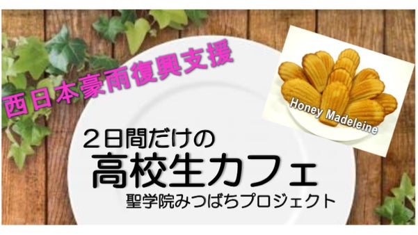 男子高校生が作った「生はちみつ」を使ったカフェ「俺たちのハニーカフェ」オープン！