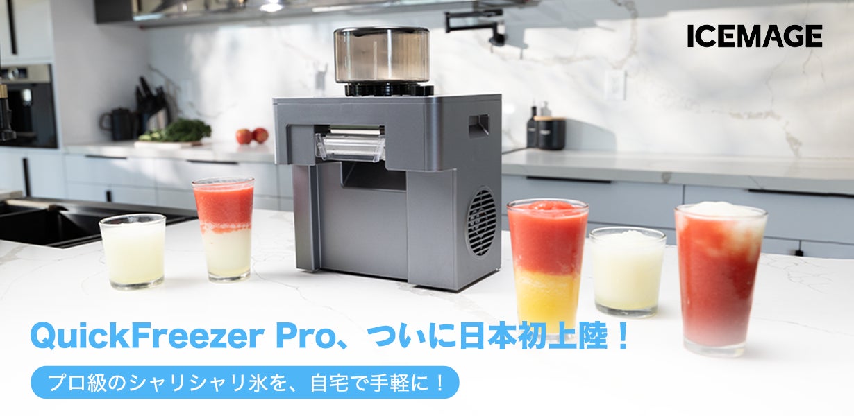 無限アレンジ×15食感で、毎日が新発見。急速凍結フローズンマシン