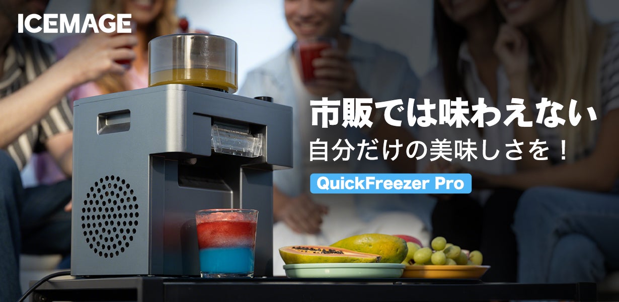 無限アレンジ×15食感で、毎日が新発見。急速凍結フローズンマシン