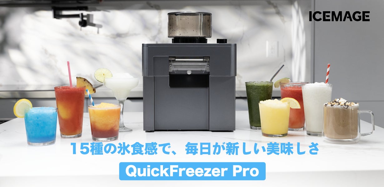 qickfreezer icemage フローズンマシン あなたもフローズンドリンクを