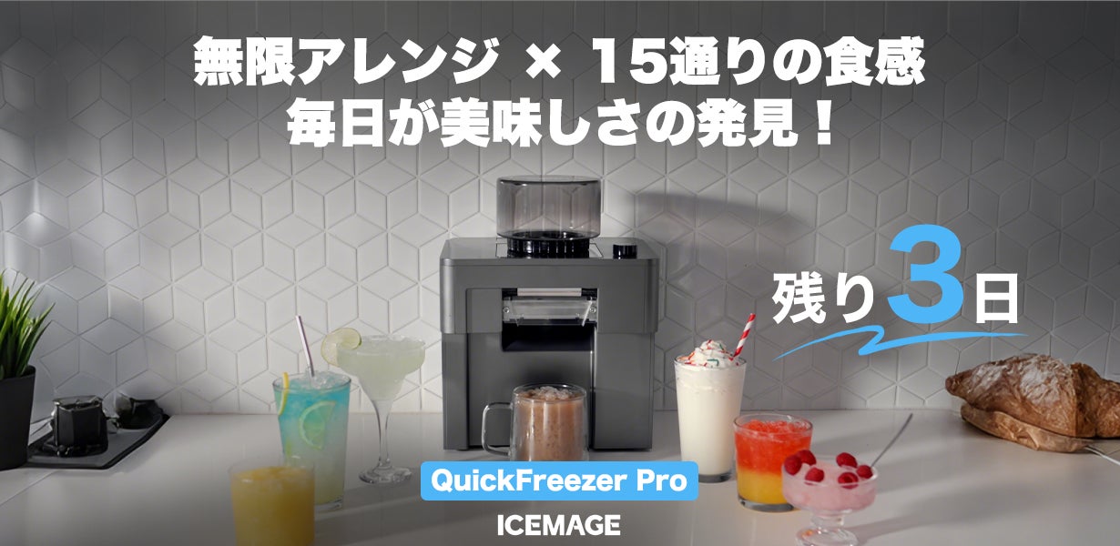 Makuake｜無限アレンジ×15食感で、毎日が新発見。急速凍結フローズン