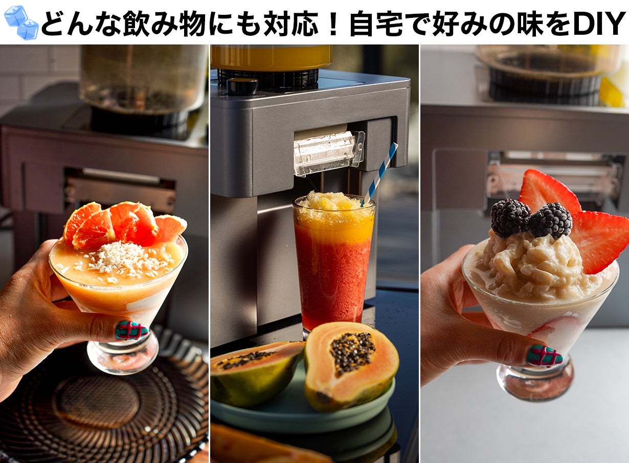 無限アレンジ×15食感で、毎日が新発見。急速凍結フローズンマシン