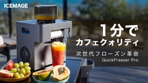 無限アレンジ&times;15食感で、毎日が新発見。急速凍結フローズンマシンICEMAGE