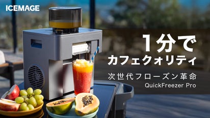 無限アレンジ×15食感で、毎日が新発見。急速凍結フローズンマシン 
