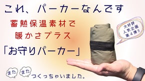 持ち歩けるぬくもり。軽量・コンパクトはそのままに、蓄熱素材の「お守りパーカー」
