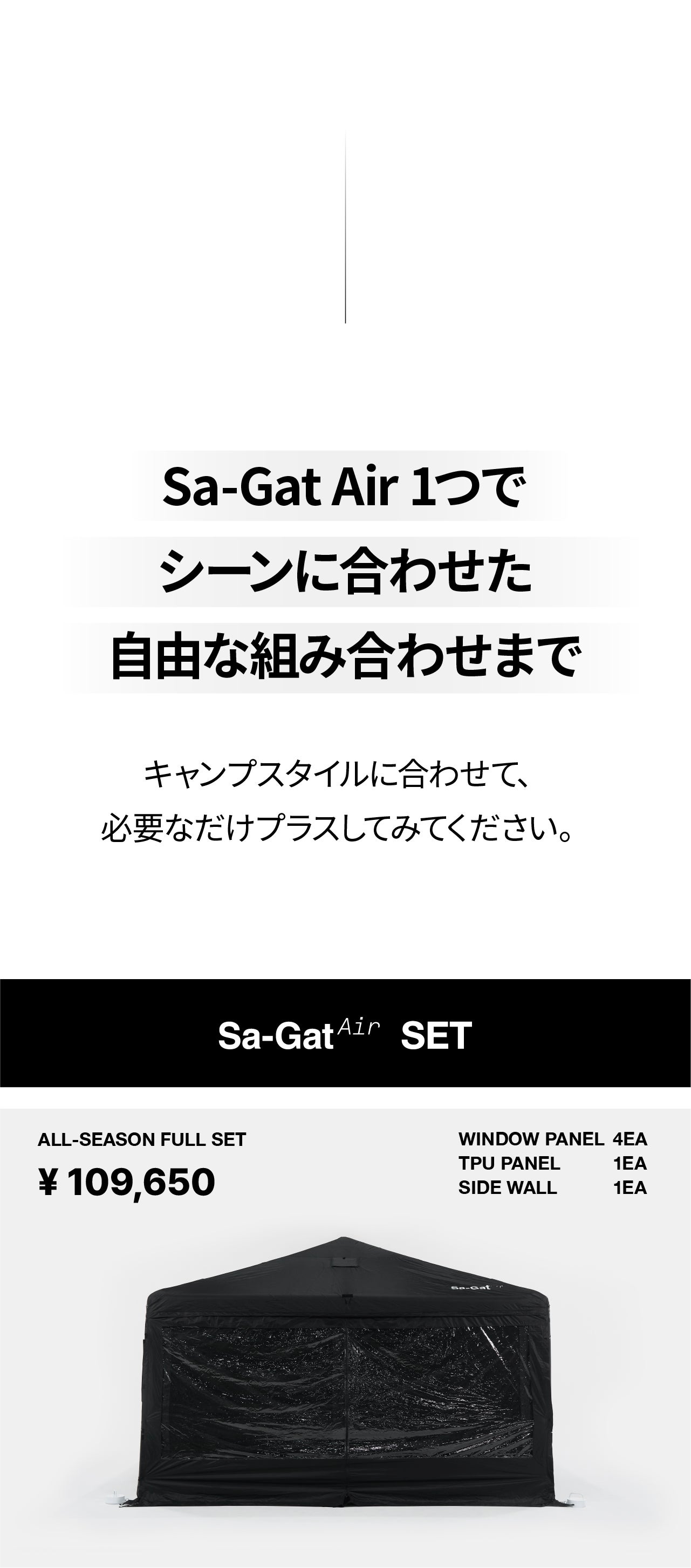 天候で迷わないキャンプへ。空気で変幻自在、CAMVIL Sa-Gat Air