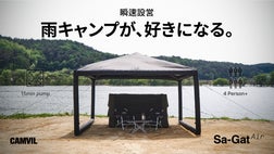 CAMVIL ケムビル Sa-Gat Air タープ　サイドウォール一枚付き 天候で迷わないキャンプへ。空気で変幻自在、CAMVIL Sa-Gat Air