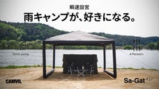 天候で迷わないキャンプへ。空気で変幻自在、CAMVIL Sa-Gat Air。