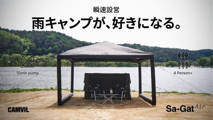 天候で迷わないキャンプへ。空気で変幻自在、CAMVIL Sa-Gat Air。