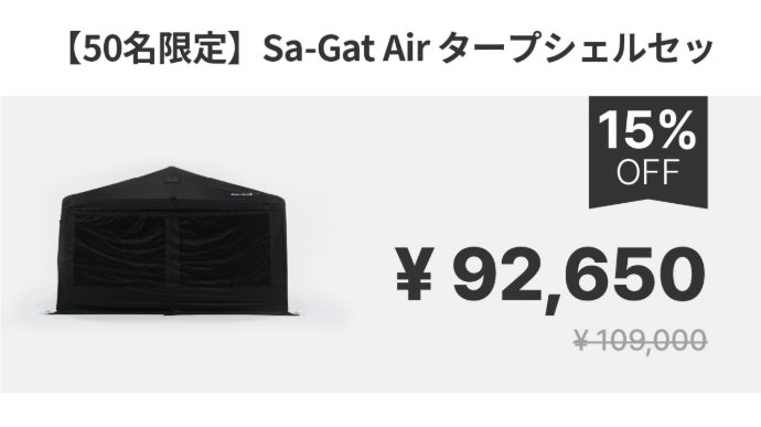 天候で迷わないキャンプへ。空気で変幻自在、CAMVIL Sa-Gat Air