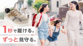 「履かせるだけ」の見守り革命。登下校の不安を安心に変えるハンズフリースニーカー