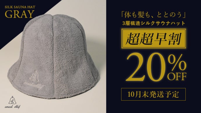 サウナの熱から頭を守る。愛好家が辿り着いた快適さと実用性を兼ね備え