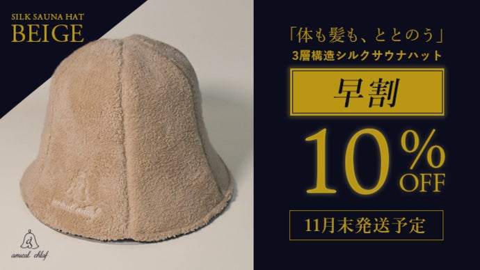 サウナの熱から頭を守る。愛好家が辿り着いた快適さと実用性を兼ね備え