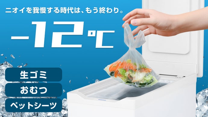 【ニオイ・虫・液漏れを防止】冷凍で一発解決！生ゴミやおむつにスマート冷凍ゴミ箱