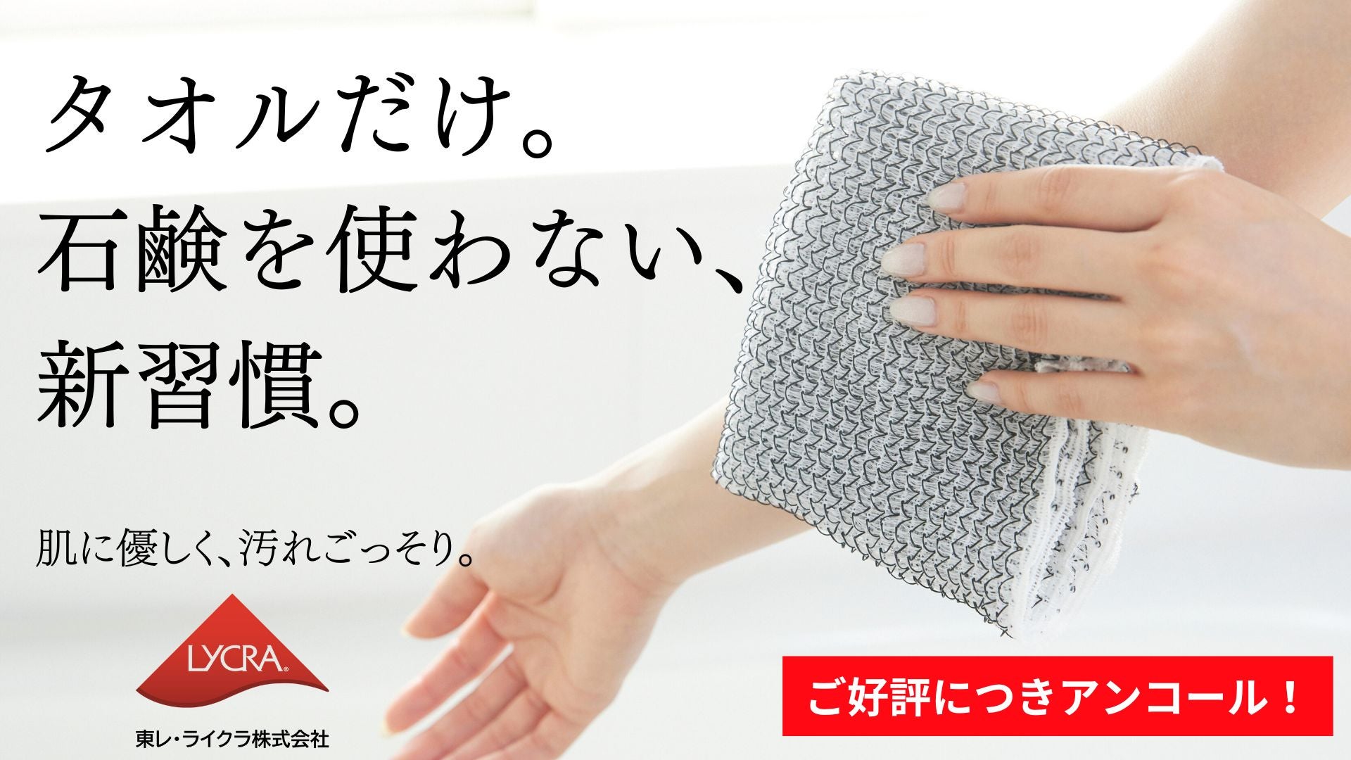 アンコール】新バスタイム。ライクラファイバーが石鹸なしでキレイ