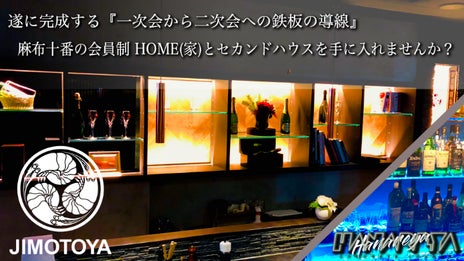 麻布十番の会員制ダイニングJIMOTOYAを『自分の家(HOME)』に・・・