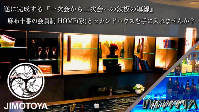 麻布十番の会員制ダイニングJIMOTOYAを『自分の家(HOME)』に・・・