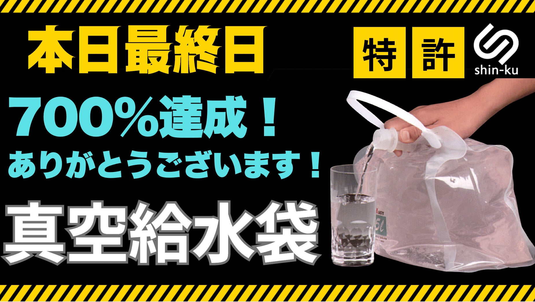Makuake｜【防災備蓄】飲み水やお米を新鮮なまま長期保存可能に！特許