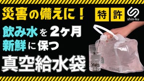 【防災備蓄】飲み水やお米を新鮮なまま長期保存可能に！特許取得の真空給水袋＆米びつ