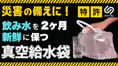 防災備蓄】飲み水やお米を新鮮なまま長期保存可能に！特許取得の真空