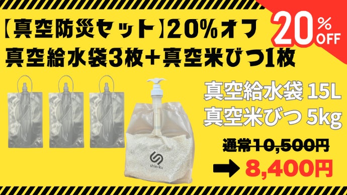 防災備蓄】飲み水やお米を新鮮なまま長期保存可能に！特許取得の真空