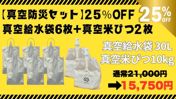 防災備蓄】飲み水やお米を新鮮なまま長期保存可能に！特許取得の真空