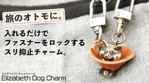柴犬好き必見！盗難抑止と可愛さを両立させたバッグ用柴犬ファスナーチャーム