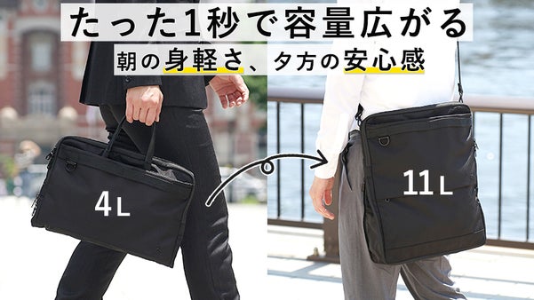 驚異の容量変化！荷物が増える悩みを解決、出退勤時のあなたに寄り添うビジネスバッグ