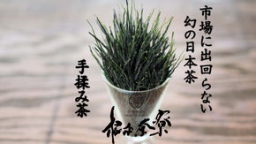 幻の日本茶　市場に出回らない希少なお茶　手揉み茶　高級ボトリングティー