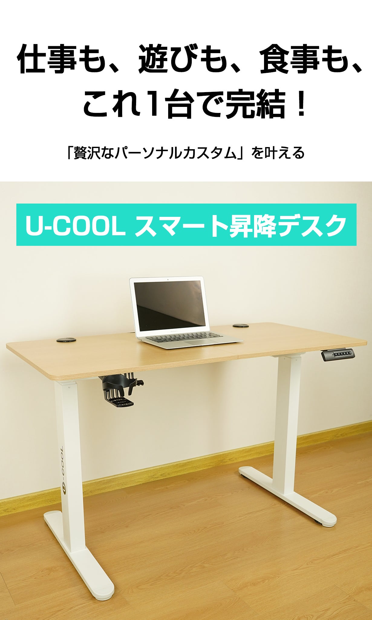 座りすぎを解消！姿勢を変えて健康的な作業環境を【U-COOLスマート昇降