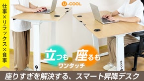 座りすぎを解消！姿勢を変えて健康的な作業環境を【U-COOLスマート昇降デスク】